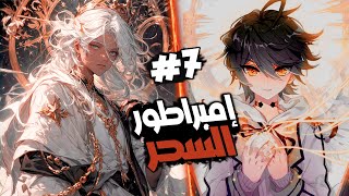 اقوي مستخدم سحر ⚡ يعود لينتقم من الوحوش و الشياطين 👿💀7️⃣ | ملخص مانهوا كامل 🔥