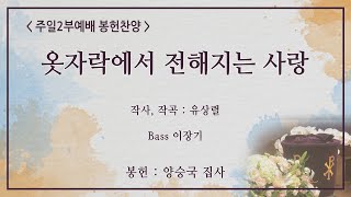 [신반포교회] 옷자락에서 전해지는 사랑 | 주일2부 봉헌찬양 | 20240609