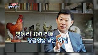 [성공다큐-정상에 서다] 9회 : 병아리 10마리로 황금알을 낳은 하림