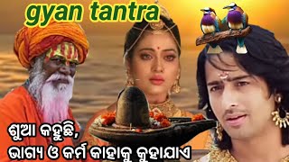 ଜ୍ଞାନ ତନ୍ତ୍ର # EP-161 ଶୁଆ ପାଖରୁ ଶୁଣନ୍ତୁ,ଭାଗ୍ୟ ଓ କର୍ମ କାହାକୁ କୁହାଯାଏ