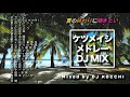 夏に聴きたくなるケツメイシメドレー　　dj mix