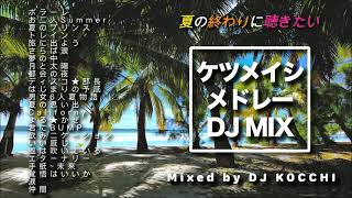 夏に聴きたくなるケツメイシメドレー　　DJ MIX