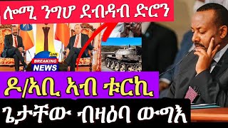 ሎሚ ንግሆ ደብዳብ ድሮን። ኣብይ ኣሕመድ ኣብ ቱርኪ ።ጌታቸው ረዳ መግለጺ 18 December 2021