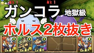 【パズドラ】ガンホーコラボダンジョン【ホルスPT2枚抜き】