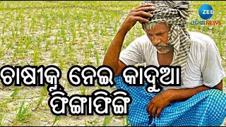 Farmer's Issue in Odisha Assembly । କୃଷି ଓ କୃଷକଙ୍କୁ ନେଇ ବିଧାନସଭାରେ ଶାସକ-ବିରୋଧୀ କାଦୁଅ ଫିଙ୍ଗାଫିଙ୍ଗି ।