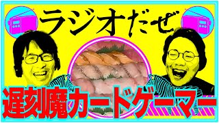 遅刻魔もカードゲーマーも終わってる週【ラジオだぜ 第199回】