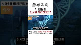 인공지능 AI 때문에 의사가 사라질 수 있다고...? #ai #ai기술 #딥러닝 #챗gpt #ai발전 #머신러닝 #ai발전 #인공지능 #알고리즘 #의사 #간호사