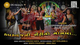 Kapadvanj ni Sheriyo Monba... || કપડવંજ ની શેરિયો મોનબા... || Rajal Barot || Arohi Recording Studio