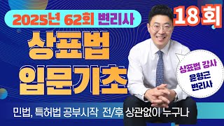 상표법 강의_입문기초 18회 (변리사 시험 2025년 제62회대비)-윤형근 변리사