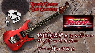 特捜戦隊デカレンジャー OP  サイキックラバー 【 ギター 弾いてみた 】 Tokusou Sentai DEKARANGER Psychic Lover Guitar cover