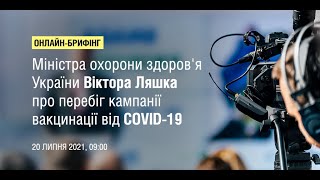 Онлайн-брифінг міністра охорони здоров'я Віктора Ляшка