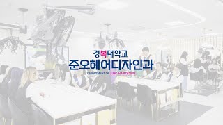 [경복대학교] 세계트렌드를 창조하는 JUNO-DREAM TEAM 양성💇‍♂️💇‍♀️ - 준오헤어디자인과