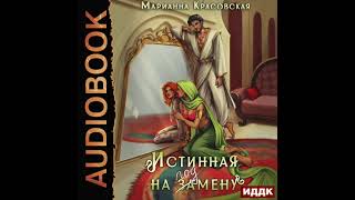 2005044 Аудиокнига. Красовская Марианна \