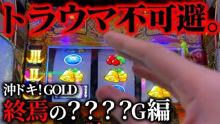 【沖ドキ！GOLD】2000ゲームを追う前に見て欲しい動画！まだ見ぬトラウマの世界を観せていいっすか