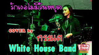 รักเธอไม่มีวันหยุด - Cover by กระแต White House Band