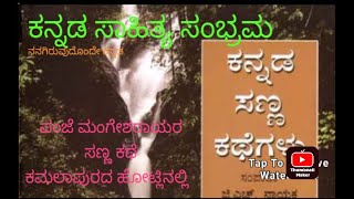 ಪಂಜೆ ಮಂಗೇಶರಾಯರ ಸಣ್ಣ ಕಥೆ ಕಮಲಾಪುರದ ಹೋಟ್ಲಿನಲ್ಲಿ.