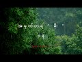 အမှတ်တရ မိုး ဝန lyrics video