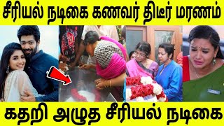 சற்றுமுன்பு பிரபல சீரியல் நடிகையின் கணவர் தி டீர் மர ணம் | அதிர்ந்து போன நடிகர்கள்