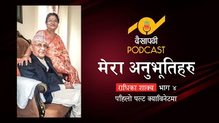 पहिलो पल्ट क्याबिनेट अनुभव ४  || Radhika Shakya भाग  || Dekhapadhi Podcast