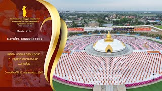 MV พิธีตักบาตรอนุสรณ์สถานบางปลา | 25 ม.ค. 67 | #ธรรมยาตราปีที่12 | เพลงตักบาตรธรรมยาตรา