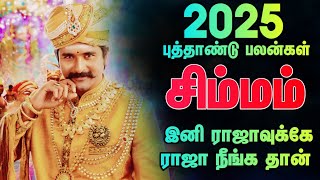 சிம்மம் - 100% விபரீத ராஜ யோகம் உங்களுக்கு / 2025 புத்தாண்டு பலன்கள்/ 2025 ராசி பலன் #சிம்மம்