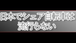 日本でシェア自転車は流行らない＃ひろゆき＃ビジネス