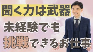 今こそ聞く力が必要！未経験者でもチャンスがある聞く力を生かす仕事とは？