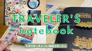 手帳デコ📖｜トラベラーズノートパスポートサイズの使い方！鉄道デザイン切手をコラージュ🚃