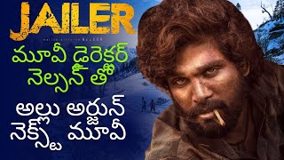 JAILER మూవీ డైరెక్టర్ నెల్సన్ తో అల్లు అర్జున్ నెక్స్ట్ మూవీ// REAL NEWS