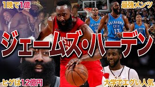 【髭男】ジェームズ・ハーデンの面白エピソード23連発！