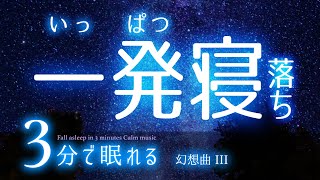 フーッと眠れる 睡眠用BGM ✨星空✨　睡眠専用 - 幻想曲３　🌿眠りのコトノハ#41　🌲眠れる森