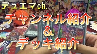 【デュエマ】チャンネル＆デッキ紹介！