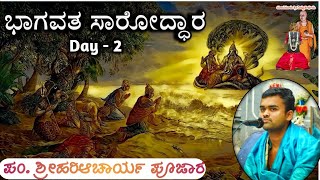 Bhagavata Saroddhara Day - 2 | ವಿ. ಶ್ರೀಹರಿ ಆಚಾರ ಪೂಜಾರ |  ಭಾಗವತ ಸಾರೋದ್ಧಾರ