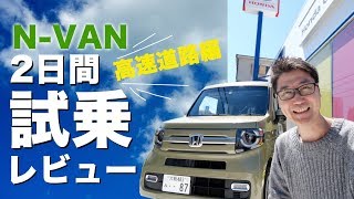 【試乗】N-VANで高速道路走ってホンダセンシング使ってみた！