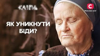 Ворожка баба Люби дає мудрі поради, як вберегтися від біди | СЕРІАЛ СЛІПА СТБ | МІСТИКА