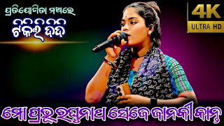 Mo Prabbu Raghunath । By Tikili didi । odia sriram bhajan । ghatakudi ramanataka