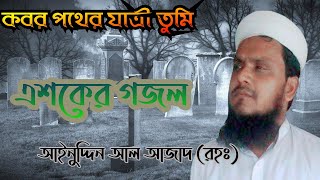 কবর পথের যাত্রী তুমি এশকের গজল আইনুদ্দিন আল আজাদAinuddin Al Azad Bangla new Asker gozol Islamic song