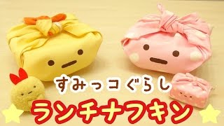 【すみっコぐらし グッズ】ランチナフキン 紹介 Sumikkogurashi 角落生物