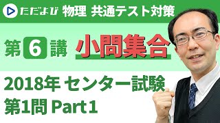 【物理共通テスト対策】2018年センター試験本試験 第1問(小問集合) Part1*