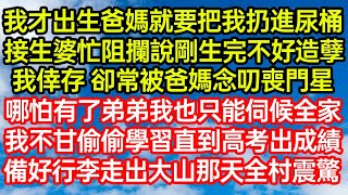 我才出生爸媽就要把我扔進尿桶，接生婆忙阻攔說剛生完不好造孽。我倖存 卻常被爸媽念叨喪門星，哪怕有了弟弟我也只能伺候全家。我不甘偷偷學習直到高考出成績，備好行李走出#笑看人生#爽文#情感故事#晓晨的书桌