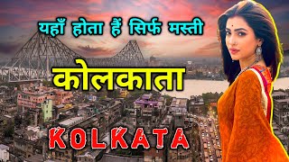 कोलकाता - भारत का सबसे मस्त शहर // Amazing Facts About Kolkata City in Hindi