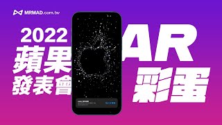 iPhone 14 蘋果發表會 AR彩蛋動畫｜夜拍要來了嗎？