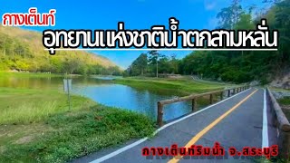 อุทยานแห่งชาติน้ำตกสามหลั่น กางเต็นท์ริมน้ำใกล้กรุงเทพฯ รีวิวที่กางเต็นท์@สระบุรี /ep12 Imพาเที่ยว