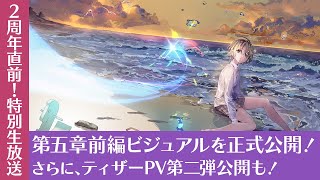 『2周年直前！特別生放送』第五章前編ビジュアルを正式公開！ティザーPV第二弾公開も！【切り抜き】