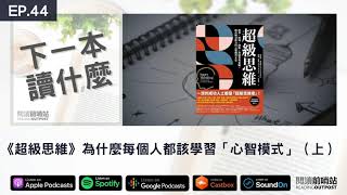 EP.44 《超級思維》為什麼每個人都該學習「心智模式」？（上）