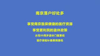 南京六区落户最新政策解读 落户要求更便捷 在南京落户退休的好处