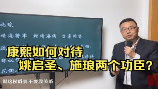 攻下台湾后，康熙如何对待姚启圣、施琅两个功臣？