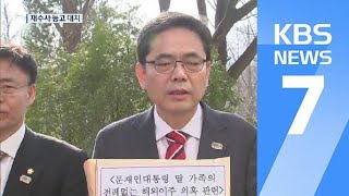 한국당·곽상도 “표적 수사”…민주당 “물타기 중단해야” / KBS뉴스(News)