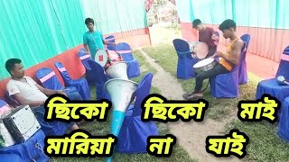 ছিকো ছিকো মাই মারিয়া না যাই#video# দয়া করে সাবস্ক্রাইব করে দিবেন#viral#🎹🎹