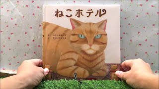 ねこホテル 【読み聞かせ】 絵本